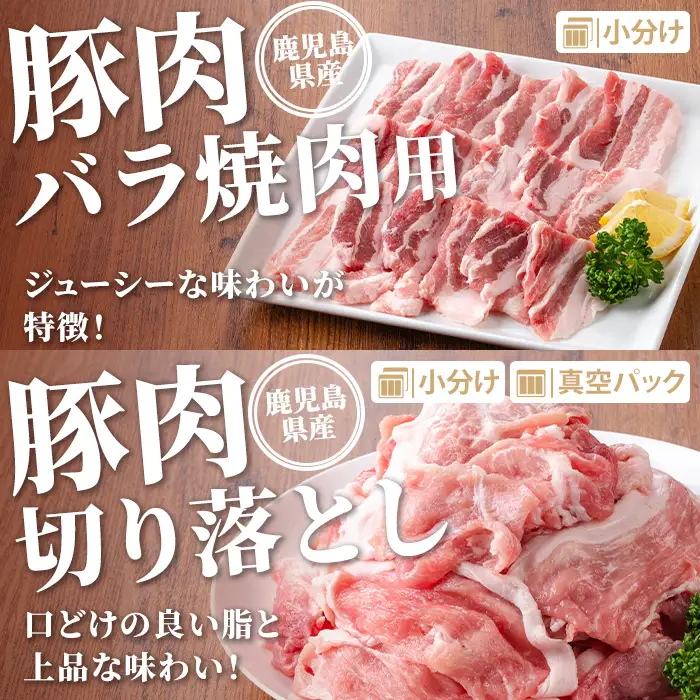 isa733 鹿児島県産 豚肉セット (合計3kg) 鹿児島県産 豚肉 豚 肉 ロース 肩ロース 豚バラ 豚ばら バラ肉 ばら肉 切落し 切り落とし ミンチ 豚しゃぶ しゃぶしゃぶ ロースカツ とんかつ トンカツ 焼き肉 焼肉 小分け 真空 真空パック 冷凍 【TRINITY】