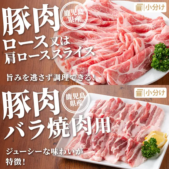 isa734 鹿児島県産 豚肉セット (合計3.2kg) 鹿児島県産 豚肉 豚 肉 ロース ロースカツ 肩ロース スライス 豚スライス 焼肉 焼き肉 豚しゃぶ しゃぶしゃぶ 小分け 真空 真空パック 冷凍 【TRINITY】