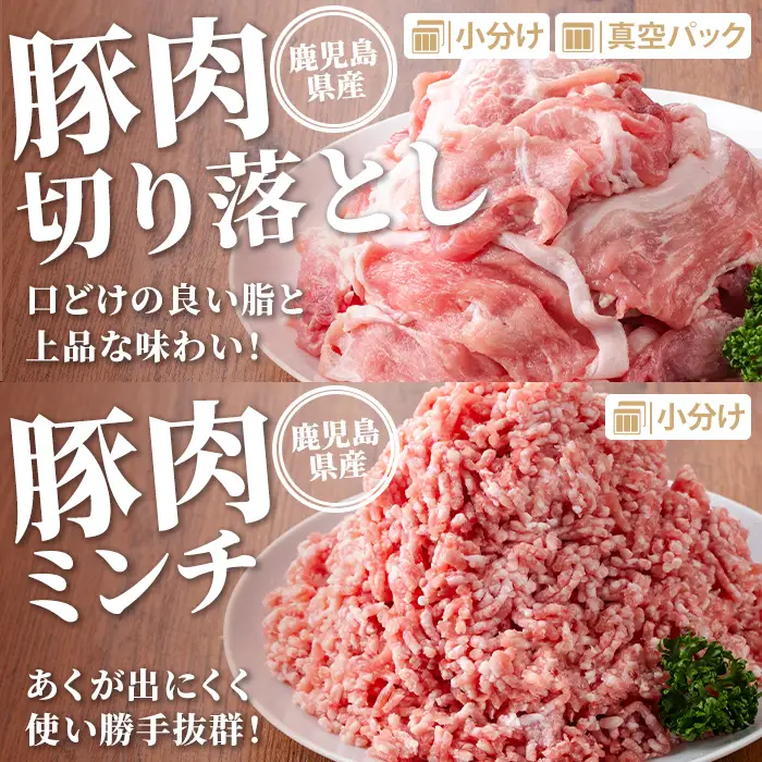 isa736 鹿児島県産 豚肉セット (合計4.2kg) 鹿児島県産 豚肉 豚 肉 ロース 肩ロース スライス 切り落とし ミンチ 小分け セット 冷凍 【TRINITY】