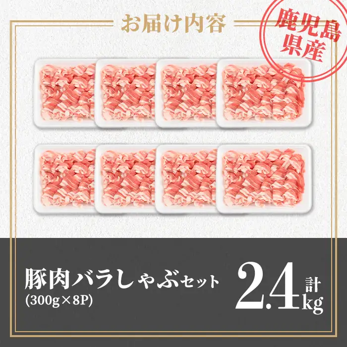 isa739 鹿児島県産 豚肉バラしゃぶセット (計2.4kg・300g×8袋) 鹿児島県産 豚肉 豚 肉 しゃぶしゃぶ 豚しゃぶ 豚バラ バラ肉 豚ばら ばら肉 小分け セット 冷凍 【TRINITY】