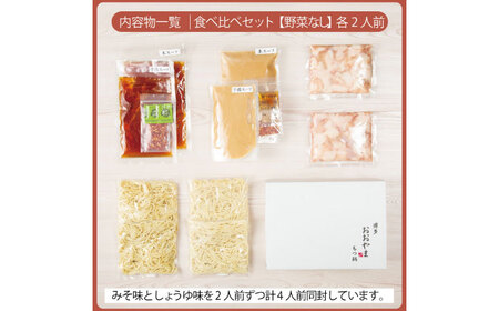 博多もつ鍋おおやま もつ鍋みそ味・しょうゆ味食べ比べセット各2人前（合計4人前） 鍋 モツ 簡単 セット[ABDJ007]