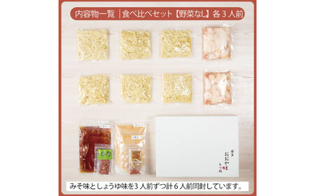 博多もつ鍋おおやま もつ鍋みそ味・しょうゆ味食べ比べセット各3人前（合計6人前） 鍋 モツ 簡単 セット[ABDJ008]