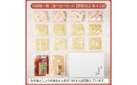 博多もつ鍋おおやま もつ鍋みそ味・しょうゆ味食べ比べセット各4人前（合計8人前） 鍋 モツ 簡単 セット[ABDJ009]