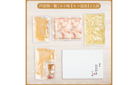 博多もつ鍋おおやま もつ鍋みそ味2人前+240g 鍋 モツ 簡単 セット[ABDJ010]