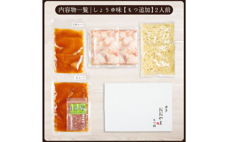 博多もつ鍋おおやま もつ鍋しょうゆ味2人前+240g 鍋 モツ 簡単 セット[ABDJ011]