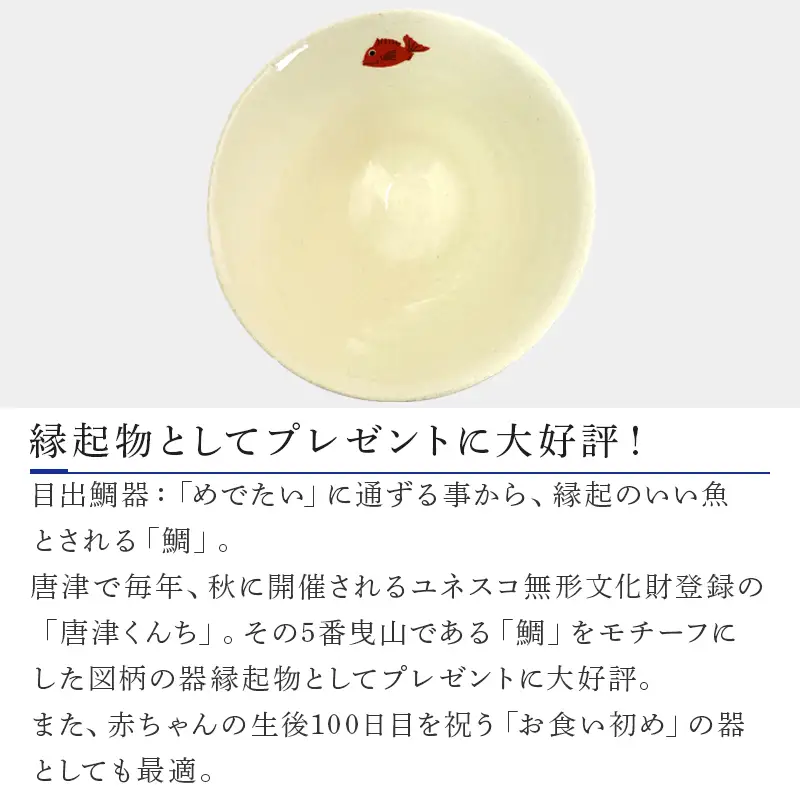 目出鯛器 ごはん茶碗 唐津の焼物 茶碗×1 お食い初め 百日祝い 出産祝い 誕生日 入学祝い お祝い事 プレゼント等