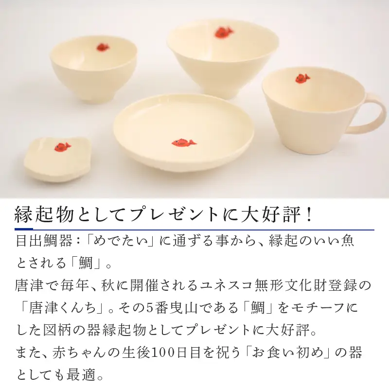 目出鯛器 百日祝いセット 唐津の焼物 食器セット お食い初め 百日祝い 出産祝い 誕生日 入学祝い お祝い事 プレゼント等