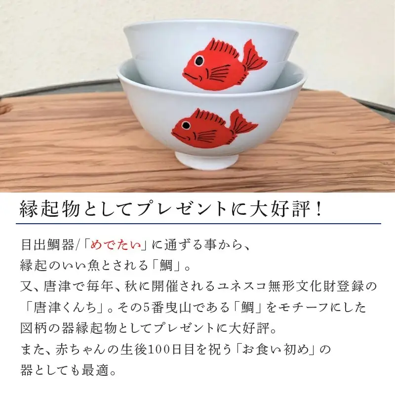 目出鯛器 茶碗大小セット 唐津の焼物 茶碗大×1 茶碗小×1 お食い初め 百日祝い 出産祝い 誕生日 入学祝い お祝い事 プレゼント等