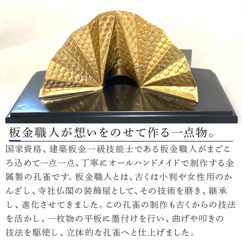 金属製 黄金孔雀(単品) 観賞用 装飾品 工芸 置物 透明プラスティックケース
