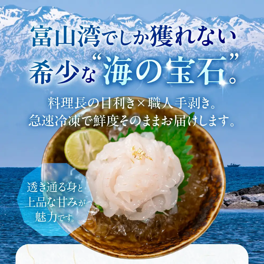 《料亭の味》富山湾の宝石 白えび刺身 60ｇ × 2パック 冷凍