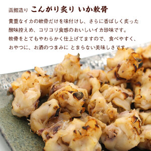 いか軟骨 こんがり 炙り焼き 420g ポスト投函 いか 軟骨 香ばしい 酸味控えめ コリコリ 食感 イカ珍味 珍味 やわらかい 食べやすい おやつ おつまみ 酒の肴 お土産 お取り寄せ 北海道 函館 送料無料 _HD122-011