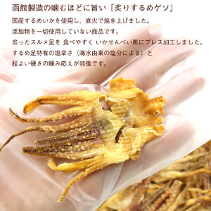 ゲソのあたりめ 炙り するめげそ 290g ポスト投函 国産 するめいか ゲソ イカゲソ 直火 焼き上げ 食べやすく プレス加工 いかせんべい風 塩辛さ 程よい硬さ 噛み応え おやつ おつまみ 酒の肴 お土産 お取り寄せ 北海道 函館 送料無料 _HD122-012