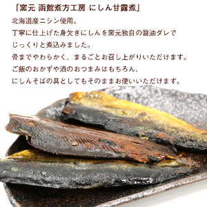にしん 甘露煮 内容量 3枚入 3袋 北海道産 にしん甘露煮 セット 骨までやわらかい そのまままるごと おかず おつまみ お土産 お取り寄せ 北海道 函館 送料無料 _HD122-015