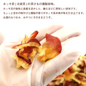 ホッキおどり ホッキ貝 燻製 350g ポスト投函 貝ひも 珍味 旨味 食感 ちょっと甘め 燻製の香り 貝 ホッキ貝ひも 魚介 海鮮 おやつ おつまみ 酒の肴 お酒のお供 お土産 お取り寄せ 北海道 函館 送料無料 _HD122-018