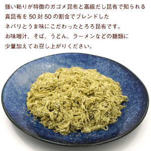 とろろ昆布 がごめ昆布入り 150g 業務用 国産 ねこあし昆布 真昆布 ふわふわ 削り上げた 味噌汁 麺類 出汁 ひとつまみ 加えるだけ 昆布 とろろ 旨味 おにぎり 和風 和食 お取り寄せ 北海道 函館 送料無料 _HD122-019