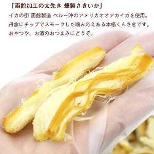 さきいか くんさきいか 200g ポスト投函 おつまみ おやつ 珍味 お酒のあて イカ くんさき するめいか するめ 太先き 燻製 スモーク 乾物 チャック袋 お土産 お取り寄せ 北海道 函館 送料無料 _HD122-022