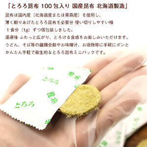 丸とろろ 個包装 とろろ昆布 100包入り 国産 昆布 使いやすい 使い切り 個包装 とろける食感 丸 とろろ うどん そば 麺類 味噌汁 お吸い物 手軽 加えるだけ 簡単 ミニパック ミニ パック お土産 お取り寄せ 北海道 函館 送料無料 _HD122-024