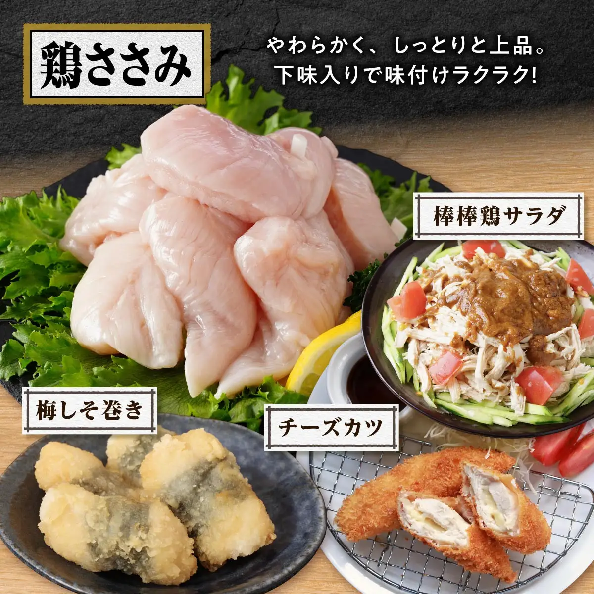 桜島鶏ささみ（特製ブライン液仕込み・下味付き）　小分けパック　2.4kg（8パック）