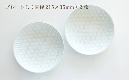 【波佐見焼】麻の葉ブルー プレート Lサイズ 2枚【聖栄陶器】[TG02]