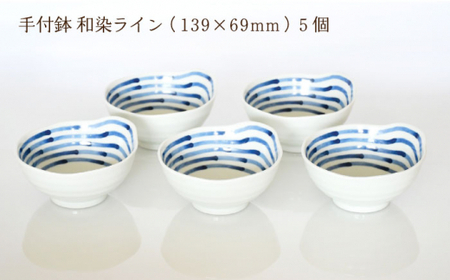【波佐見焼】手付鉢 5個セット 和染ライン 【聖栄陶器】[TG07]