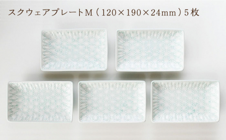 【波佐見焼】麻の葉ブルー スクウェア プレート Mサイズ 5枚 セット【聖栄陶器】[TG16]