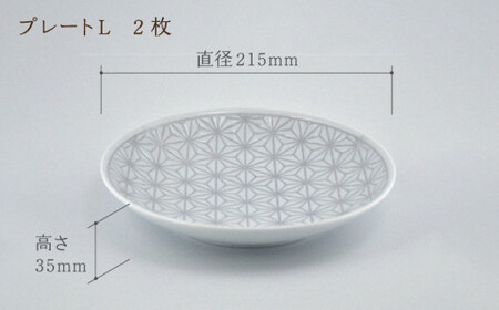 【波佐見焼】《限定カラー》麻の葉 グレー プレート Lサイズ 2枚【聖栄陶器】[TG21]