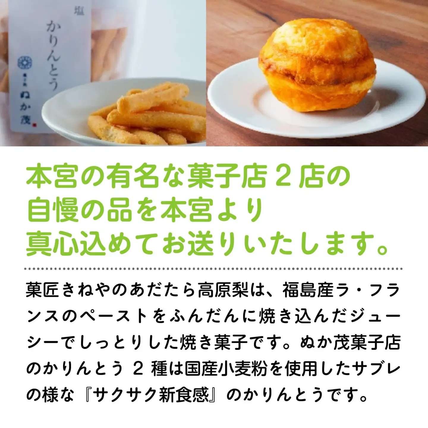 [菓匠きねや・ぬか茂菓子店]安達太良高原梨6個・かりんとう2種セット　【07214-0404】