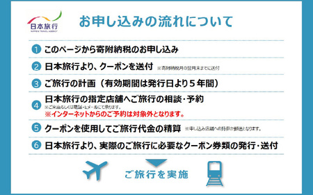 福井県坂井市 日本旅行 地域限定旅行クーポン 150,000円分 【旅行 観光 宿泊 券 トラベルクーポン クーポン券 福井県 坂井市】 [R-22001]