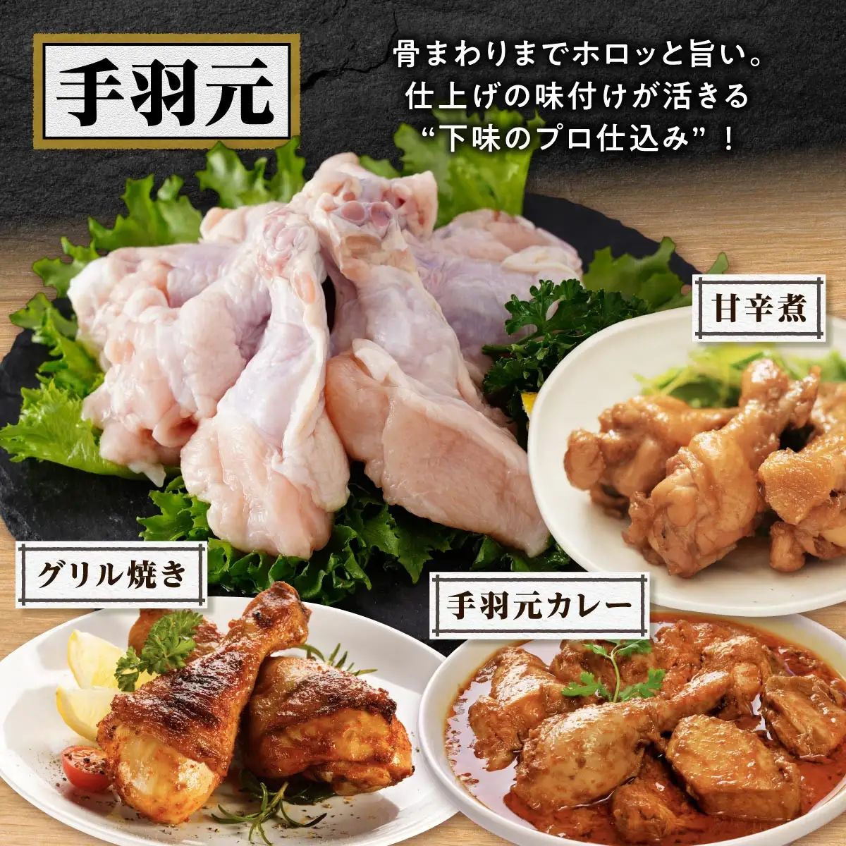 桜島鶏手羽元（特製ブライン液仕込み・下味付き）　小分けパック　1.2kg（4パック）