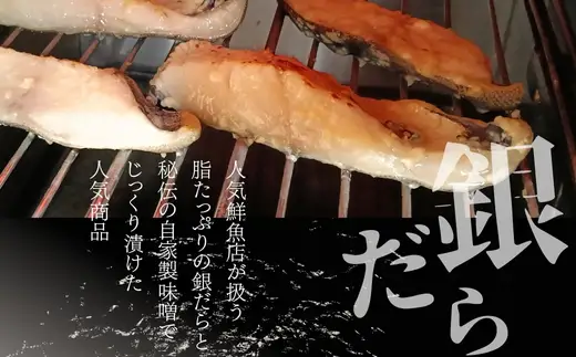 銀だらの自家製味噌漬け 5切 （1切約100g）