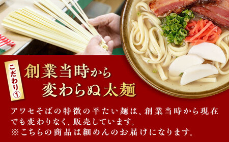 沖縄そば乾麺 アワセそば細めん 270g 沖縄そば おきなわそば 取り寄せ 人気 おすすめ 沖縄市 / 有限会社アワセそば3000円 BCAY004