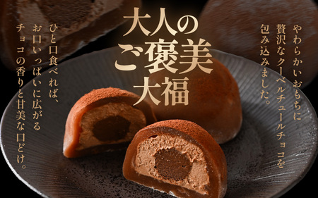 とろける生チョコ クリーム大福 6個入り 【チョコ菓子 和菓子 餅菓子 スイーツ チョコクリーム チョコレート クーベルチュールチョコレート 生チョコレート 大福 スイーツ お菓子 濃厚 冷凍】 [A-12846]