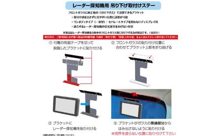 [モバイクス]レーダー探知機用 吊り下げ取付けステー【RD-82542】フロントガラスに純正風の「吊り下げ式」に設置できるブラケット！後付け感を出さず 見やすい位置装着できる！ユピテル/セルスター/コムテック/ブリッツ 対応