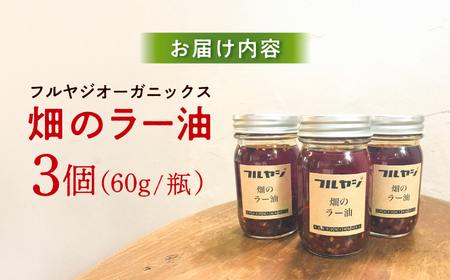 畑のラー油(小) 約60g 3個セット / ラー油 料理 タレ 調味料 【フルヤジオーガニックス】[ATHV001]
