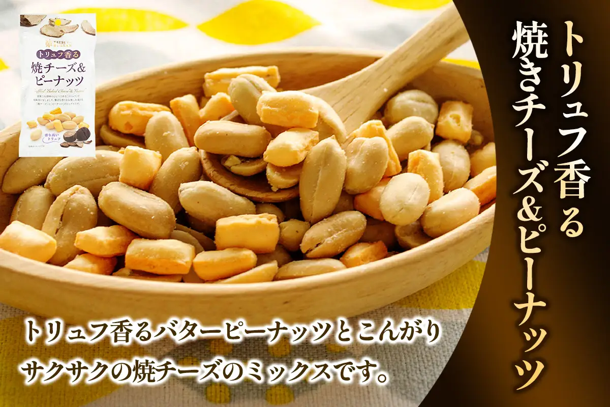 ナッツ トリュフ香るシリーズ 3種セット 計690g (白トリュフ香るミックスナッツ、トリュフマカダミアナッツ、トリュフ香る焼チーズ＆ピーナッツ／各3袋) [0621]