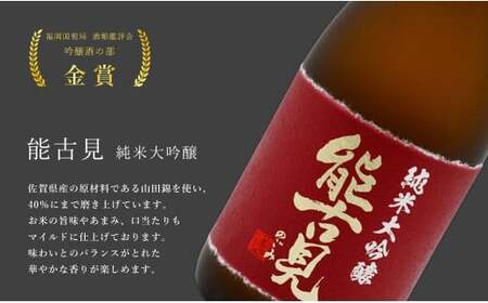 《The SAGA 認定酒》さがん酒 大賞受賞 純米大吟醸酒 宮の松 / 多久 / 能古見 720ml×3本【佐嘉蔵屋】佐賀 飲み比べ お酒 純米大吟醸 宮の松 多久 能古見720ml 3本 S40-3