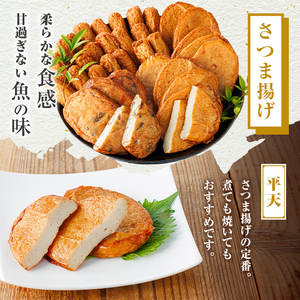 【A10005】老舗の味！さつま揚げ 平天セットB(中) (計50枚) 鹿児島 さつまあげ さつま揚げ 薩摩揚げ つきあげ おかず おつまみ お惣菜 平天 セット 詰合せ 詰め合わせ 冷蔵 【石倉蒲鉾】