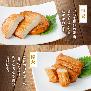 【P10008】老舗の味！さつま揚げ ミックスセットA(小) (計45個・平天：15枚 / 棒天：30本) 鹿児島 さつまあげ さつま揚げ 薩摩揚げ つきあげ おかず おつまみ お惣菜 平天 棒天 食べ比べ セット 詰合せ 詰め合わせ 冷蔵 【石倉蒲鉾】