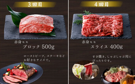 【牛肉 定期便 全4回】黒毛和牛 赤身肉 定期便 頒布会 