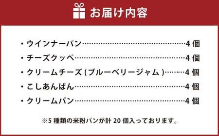 グルテンフリーパン ふわもち食感 米粉のやさしいパン ／ 惣菜パン・菓子パン 詰め合わせ 計20個入り 5種類 各4個 ／ パン ぱん セット 冷凍 岡山県 美咲町