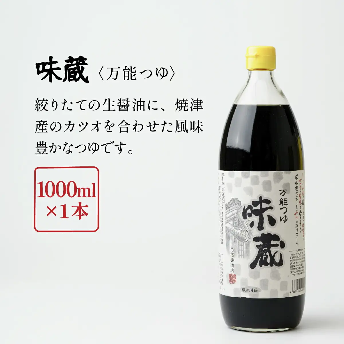 【黒澤醤油店】老舗醤油蔵こだわりの万能調味料3種と麹甘酒が入ったおすすめギフトセット!【1664049】