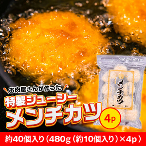 お肉屋さんが作った特製ジューシーメンチカツ　約40個入り（480ｇ（約10個入り）×4ｐ）　AO136