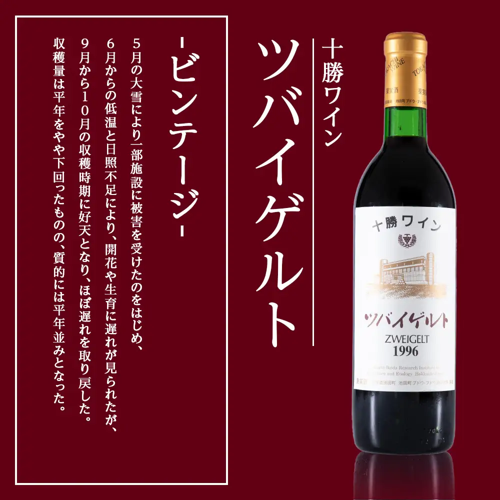 十勝ワイン ツバイゲルト 1996 オールドビンテージ 720ml 北海道池田町 ビンテージ 赤ワイン 数量限定 ヴィンテージ