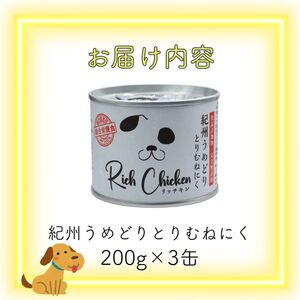 RichChicken　紀州うめどりとりむねにく　ドッグフード 缶 犬 ペット用品