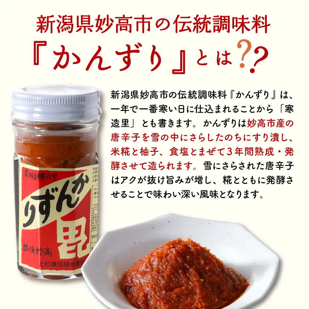 妙高かんずり５点セット　新潟県妙高市