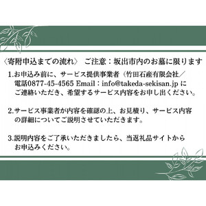 墓じまい利用クーポン券（3,000円分）　坂出市　竹田石産