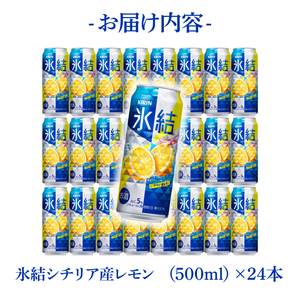 キリン 氷結シチリア産レモン＜取手工場産＞ 500ml×24本|KIRIN 麒麟 チューハイ 氷結 シチリア産レモン 茨城県 取手市（ZC041）