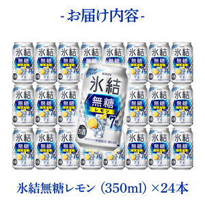 キリン 氷結 無糖レモン 7% 350ml×24本|氷結 チューハイ 茨城県 取手市（ZC044）