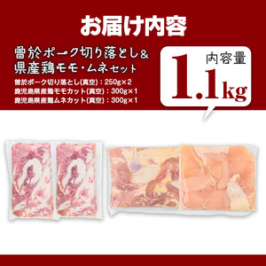 曽於ポーク 切り落とし 県産鶏 モモ ムネ セット 豚肉 鶏肉 小分け (合計1.1kg) 【Rana】A842