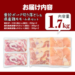 曽於ポーク 切り落とし 県産鶏 モモ ムネ セット 豚肉 鶏肉 小分け (合計1.7kg)【Rana】A843